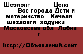 Шезлонг Babyton › Цена ­ 2 500 - Все города Дети и материнство » Качели, шезлонги, ходунки   . Московская обл.,Лобня г.